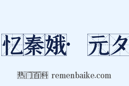 忆秦娥·元夕是什么意思的图片